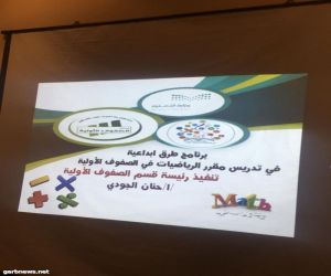 إدارة الإشراف التربوي تنفذ برنامج بعنوان (طرق إبداعية في تدريس الصفوف الأولية)