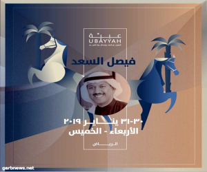 الكويتي فيصل السعد يلتقي جمهوره على مسرح (عبيَّه) بالرياض