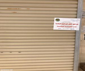 بلدية رجال ألمع تخالف وتغلق عدداً من المحلات والمطاعم