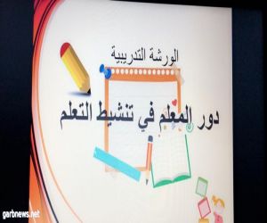 الإشراف التربوي بتعليم مكة ينفذ ورشة تدريبية بعنوان (دور المعلم في تنشيط التعلم)