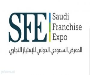 " المعرض السعودي الدولي للإمتياز التجاري 2019" ينطلق غداً بدعم حكومي وخاص