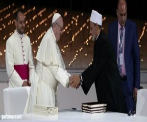 البابا فرنسيس وشيخ الأزهر يوقعان وثيقة (الأخوة الإنسانية)