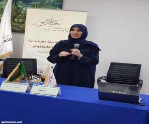 الدكتورة مها العطا تقدم شبكة الأمان بجمعية الثقافة والفنون بجدة