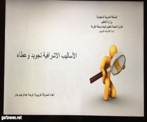 إدارة الإشراف التربوي تنفذ ورشة بعنوان "الأساليب الإشرافية تجويد وعطاء "