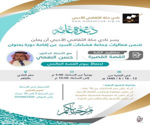 إحتفالا باليوم العالمي للقصة إقامة دورة بعنوان : - ( مفاهيم كتابة القصة القصيرة ) بنادي مكة الثقافي الأدبي