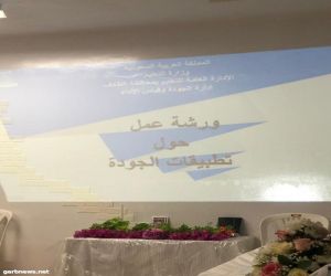 الخماش والمقاطي تقدمان حلقات الجودة لقائدات مدارس الشمال الطائف: