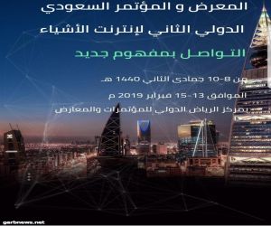 "المعرض والمؤتمر السعودي الدولي الثاني لإنترنت الأشياء" ومنتدى الأمن السيبراني يجذب أنظار العالم للرياض