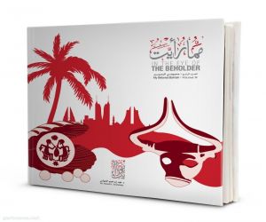 تدشين كتاب (محبوبتي البحرين) رابع أجزاء سلسلة الدكتور الشهابي (مما رأيت)