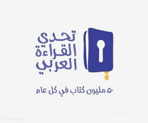 اختتام تصفيات المرحلة الثانية لمشروع تحدي القراءة العربي بتعليم ينبع