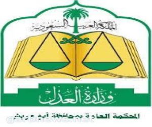 محكمة ابو عريش في جازان بلا قضاة