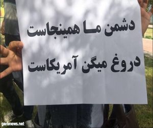 مع شعار "عدونا ها هنا" ستنتصر الثورة الإيرانية