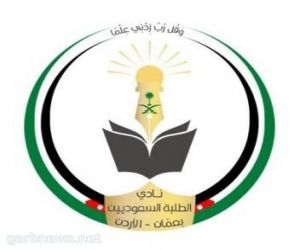 نادي الطلبة السعودي في عمان ينظم رحلة سياحية للسعوديين في الاردن لكل من مدينة العقبة ومدينة البترا ووادي رم