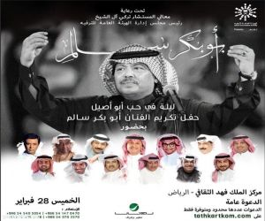 الهيئة العامة للترفية تكرم أبوبكرسالم في الرياض بحضور نجوم الفن في حفل ضخم