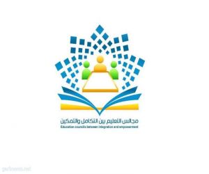 الأربعاء المقبل .. تعليم مكة يستضيف 100 تربويا وتربوية باللقاء الأول لمناقشة دور مجالس التعليم بين التكامل والتمكين