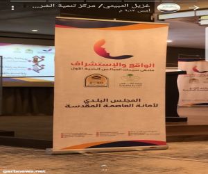 مجلس بلدي مكة المكرمة يستضيف " الواقع والاستشراف: ملتقى سيدات المجالس البلدية الأول "