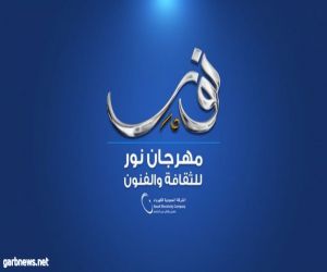 السعودية للكهرباء تطلق مهرجان نور ١٩ للثقافة والفن نهاية مارس الجاري