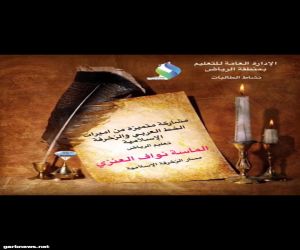 طالبات الرياض يحصدن المراكز الأولى في أولمبياد الخط العربي والزخرفة الإسلامية