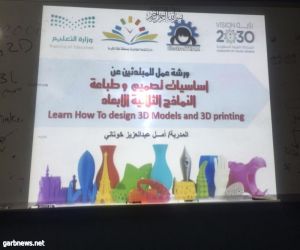 20 طالبة بتعليم مكة يتدربن على التصميم والطباعة الثلاثية الأبعاد