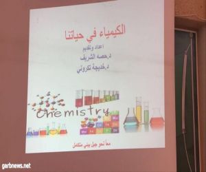 مبادرة معاً نحو جيل بيئي متكامل تعقد محاضرة بعنوان الكيمياء في حياتنا ضمن حوار توعوي بيئي