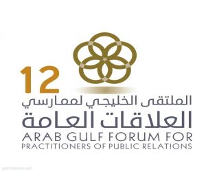 مملكة البحرين تستضيف الملتقى الخليجي الثاني عشر لممارسي العلاقات العامة