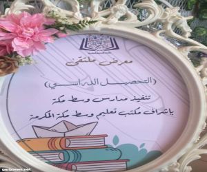 مكتب تعليم وسط مكة يفتتح ملتقى التحصيل الدراسي بحضور مساعدة المدير العام للشئون التعليمية