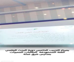 مكتب التعليم شرق مكة ينفذ دورة البحث العلمي