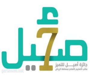 تعليم الرياض يطلق جائزة " أصيل"  للتميز على مستوى مدارس التعليم الأهلي