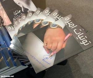 الأميرة تهاني توقع كتابها تويتات أميرة في معرض الكتاب