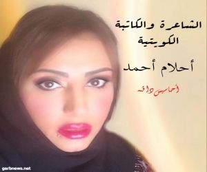 الكاتبة الكويتية:احلام احمد منسقةً للعلاقات العامة العربية