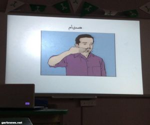 25 متدربة يتدربن على لغة الإشارة بمركز الحي المتعلم الأول بتعليم مكة