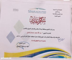 إدارة تعليم بيشة تقدم شهادة شكر للاستاذ عبدالله الشهراني