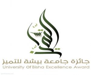جامعة بيشة تعلن انطلاق الدورة الثانية لجائزة التميز في 5 مجالات