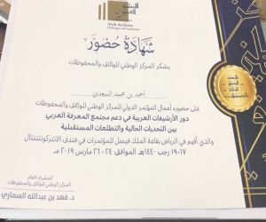 المشرف العام على المركز الوطني للوثائق والمحفوظات يشكر المستشار السعدي على حضوره اعمال الموتمر الدولي