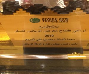 انطلاق معرض الرياض للسفر 2019 ومفاجآت عالمية للجمهور