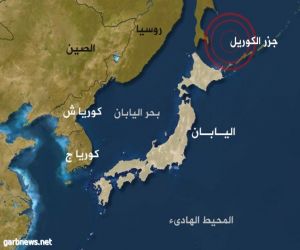 زلزال بقوة 6,5 درجات يضرب جزر الكوريل الروسية