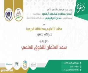 انطلاق جائزة سعد العثمان للتفوق العلمي بالدرعية الإثنين المقبل