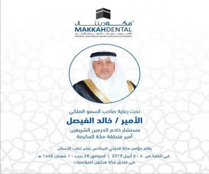 أمير منطقة مكة المكرمة يرعى مؤتمر مكة الدولي - ( 16) - لطب الأسنان