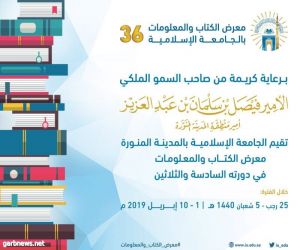 الاثنين...انطلاق معرض الكتاب والمعلومات الـ 36 بالجامعة الإسلامية بمشاركة أكثر من 200 مؤسسة ثقافية
