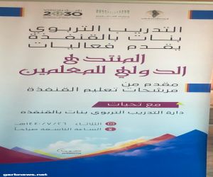 تدريب تعليم القنفذة ينفذ ملتقى المعلمات التدريبي