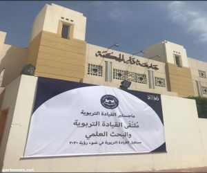 القيادة التربوية والبحث العلمي عنوان الملتقى الأول في جامعة دار الحكمة