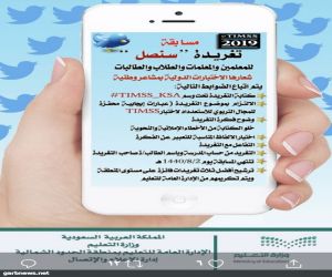 تحكيم مسابقة ( سنصل ) لأفضل تغريدة تحفيزية للميدان استعدادا لتطبيق الاختبار الدولي Timss2019