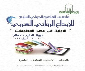 انطلاق فاعليات ملتقى القاهرة الدولي السابع للإبداع الروائي العربي "الرواية في عصر المعلومات - دورة الطيب صالح"