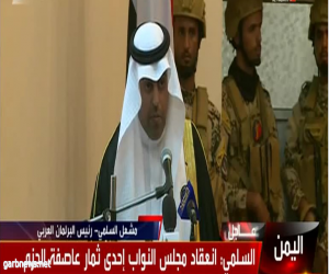 رئيس البرلمان العربي يشارك ويلقي كلمة في الجلسة الافتتاحية لمجلس النواب اليمني