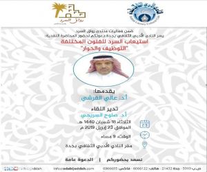 استيعاب السرد للفنون المختلفة محاضره بأدبي جدة