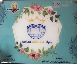 الفايدي تقف على "مقرأة حاملات التاج القرآنية" بينبع الصناعية