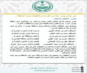 أمير جازان يصدر عددا من القرارات القيادية والإدارية بإمارة المنطقة ..