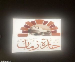 اليوم : نادي حي بطحاء قريش يطلق فعاليات برنامج "رمضان في حارة زمان "