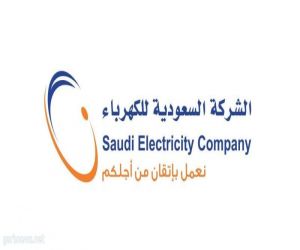 "السعودية للكهرباء" تُوضح لمشتركيها طريقة التسجيل في خدمة الفاتورة الثابتة