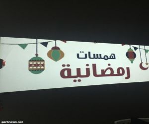 برنامجا سلامتك في رمضان و همسات رمضانية ينفذها نادي حي بطحاء قريش بتعليم مكة