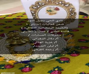 نادي حي جبل النور ينفذ برنامجًا بعنوان( الخيمة الرمضانية الثقافية)